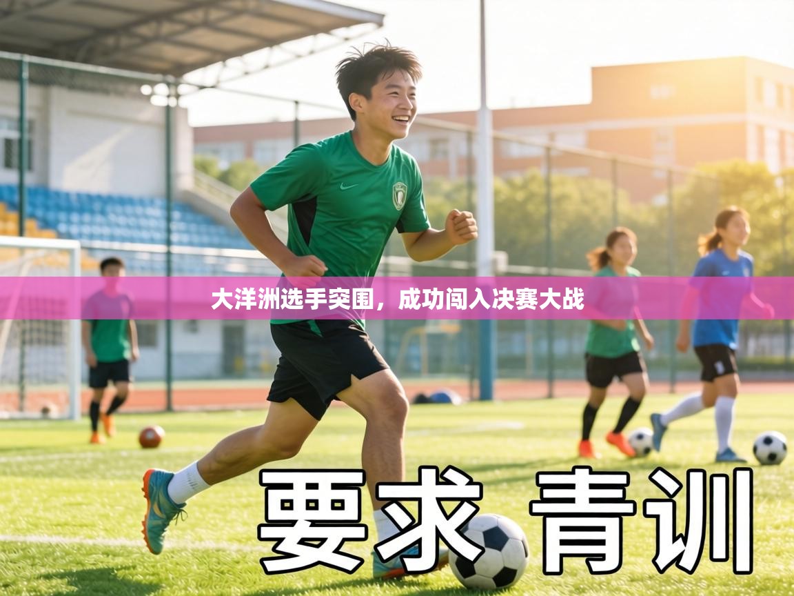 大洋洲选手突围，成功闯入决赛大战