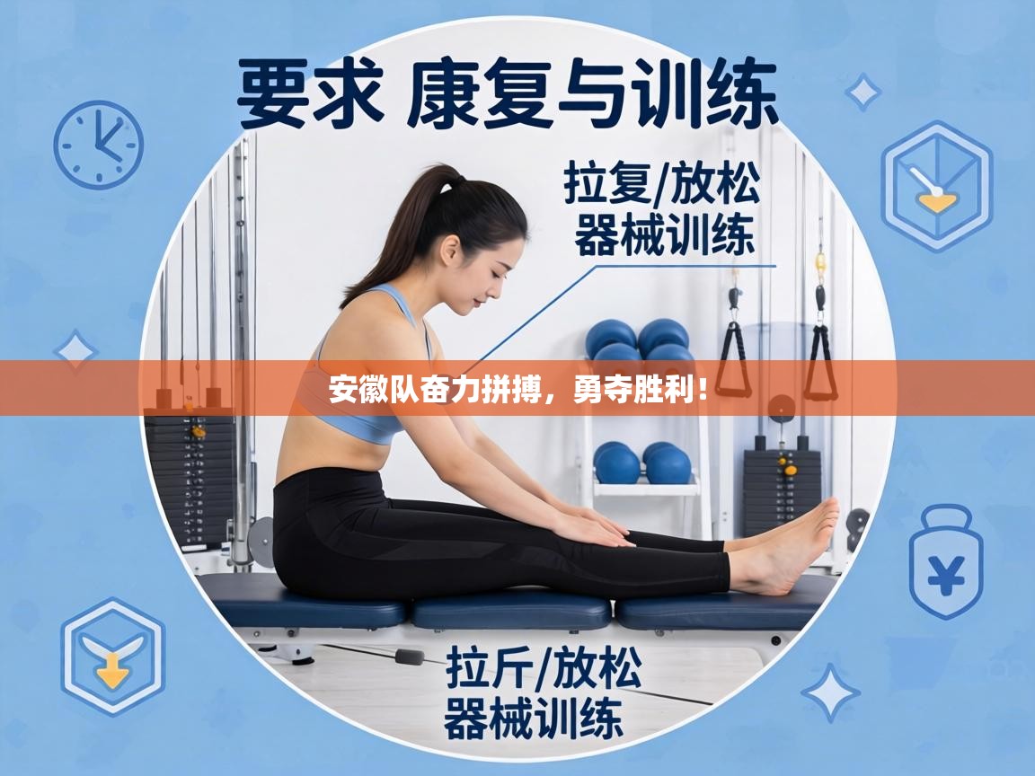 安徽队奋力拼搏，勇夺胜利！  第1张