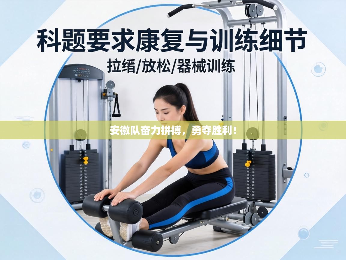 安徽队奋力拼搏，勇夺胜利！  第2张