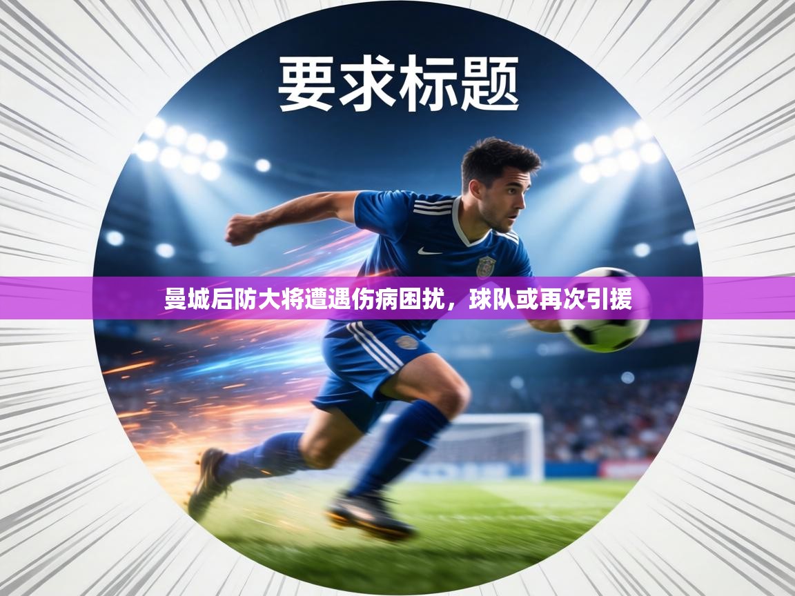 曼城后防大将遭遇伤病困扰，球队或再次引援  第2张