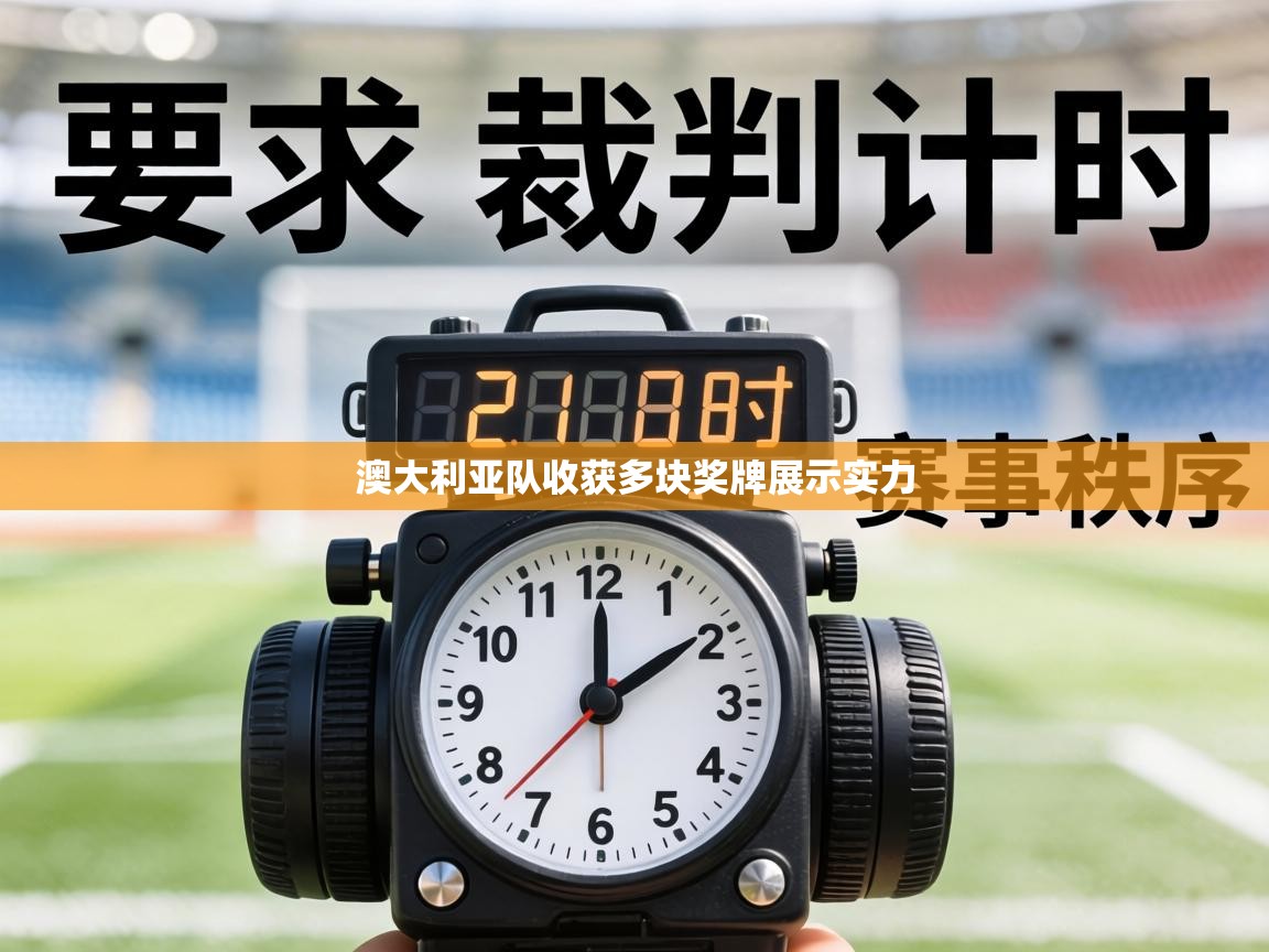 澳大利亚队收获多块奖牌展示实力 第1张