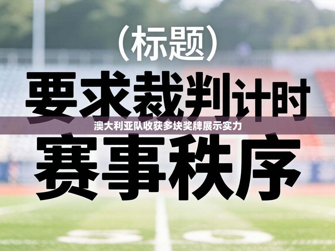 澳大利亚队收获多块奖牌展示实力 第2张