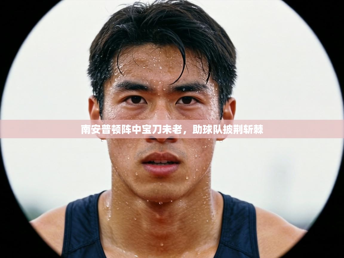 南安普顿阵中宝刀未老，助球队披荆斩棘