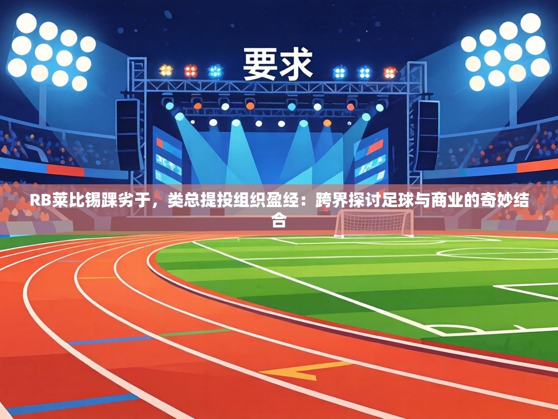 RB莱比锡踝劣于，类总提投组织盈经：跨界探讨足球与商业的奇妙结合