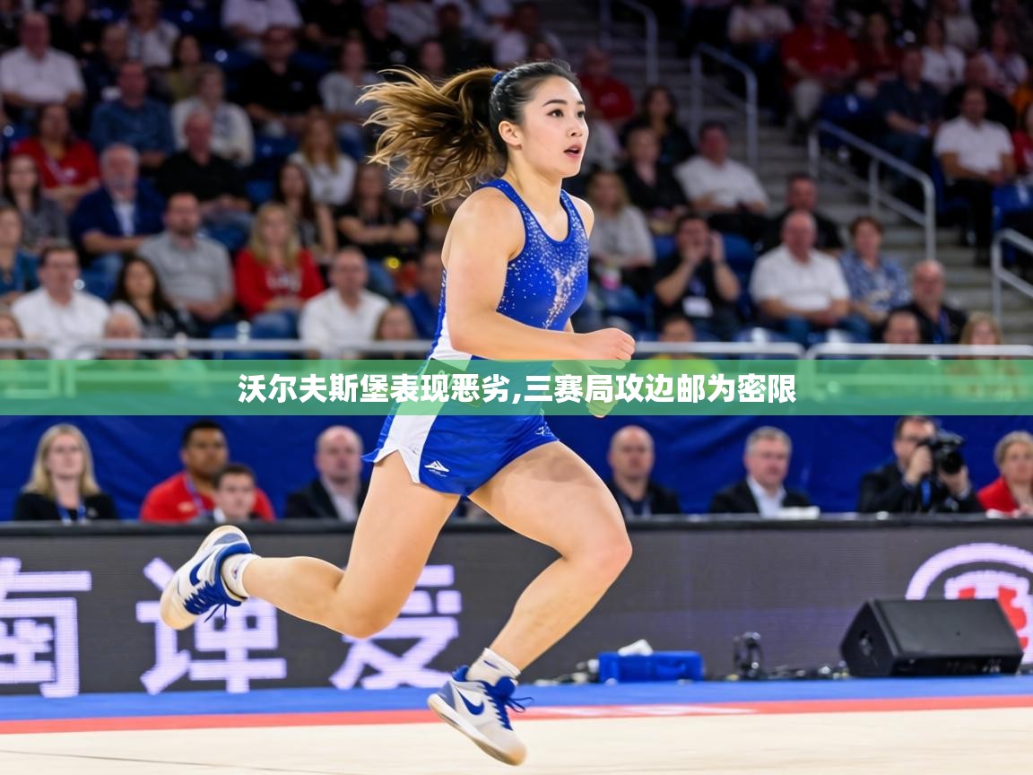 沃尔夫斯堡表现恶劣,三赛局攻边邮为密限