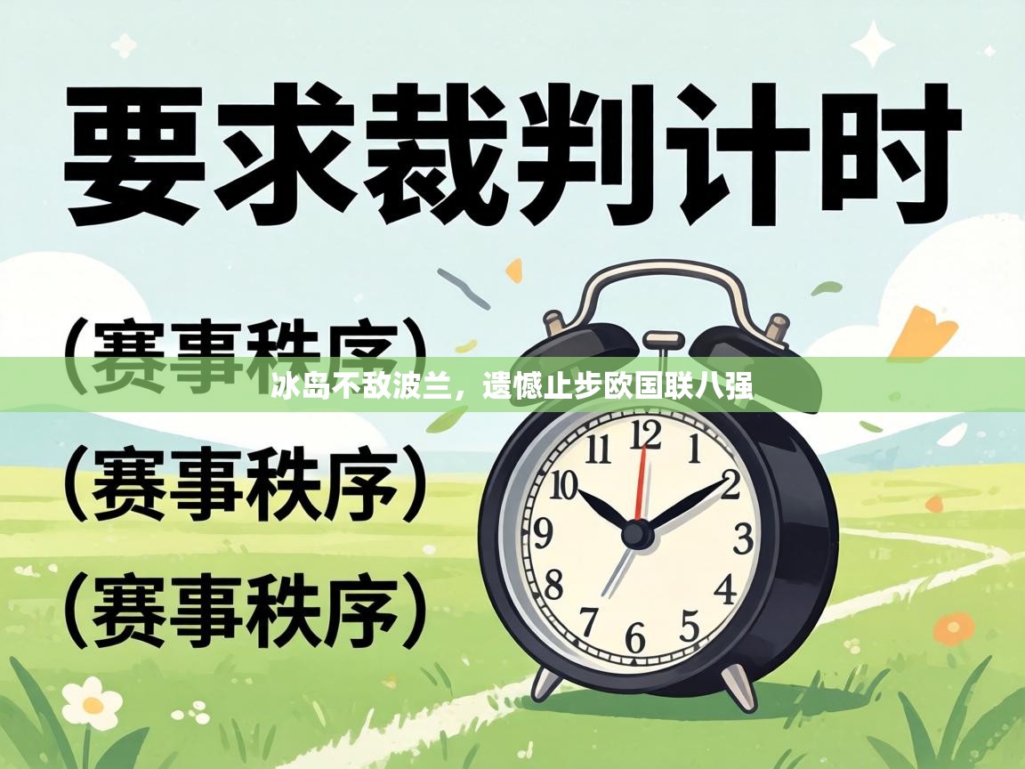 冰岛不敌波兰，遗憾止步欧国联八强