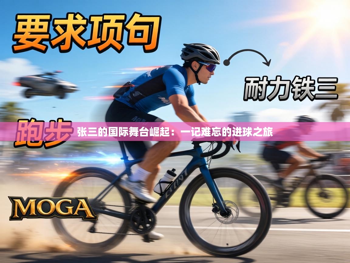 张三的国际舞台崛起：一记难忘的进球之旅