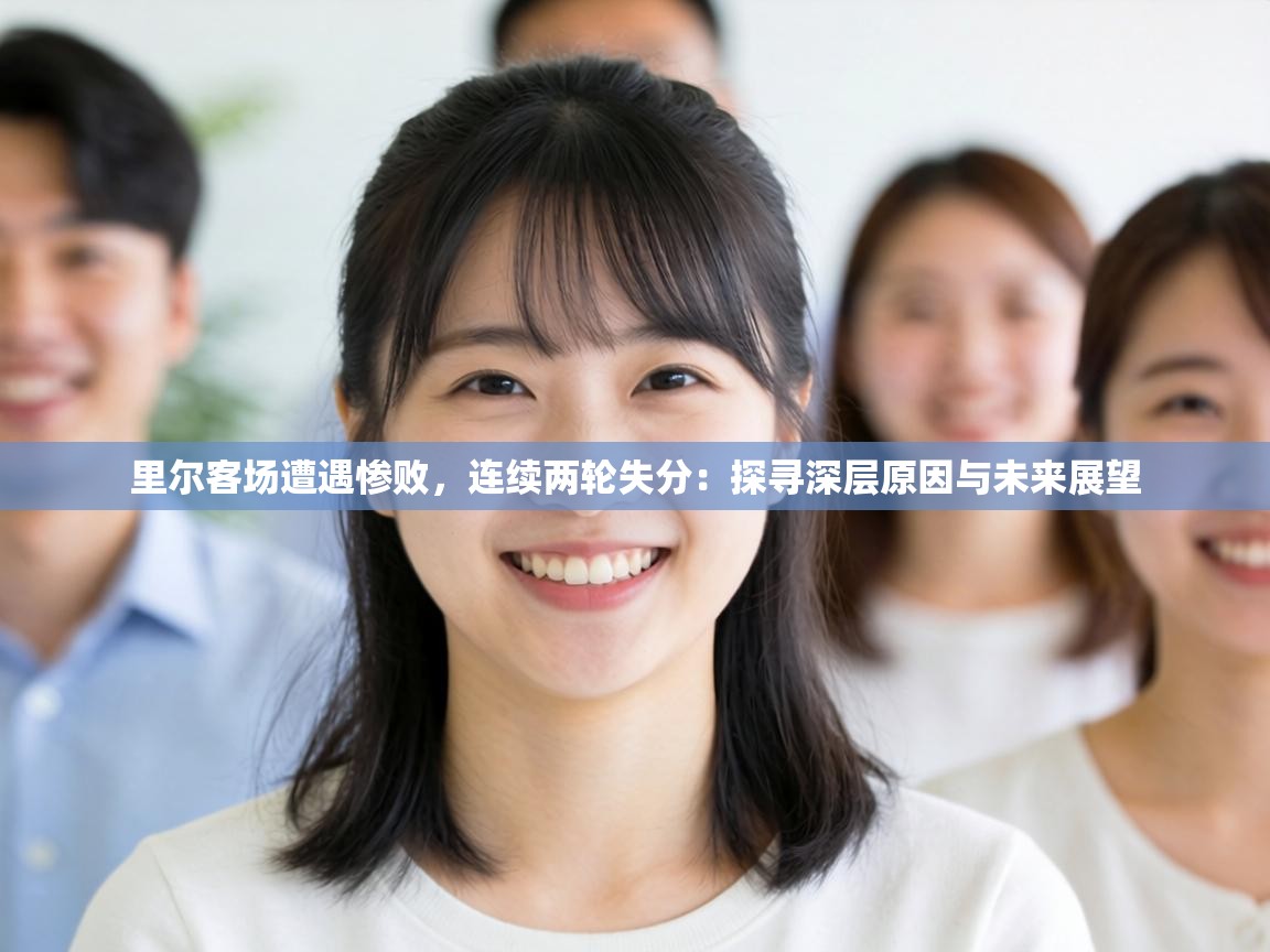 里尔客场遭遇惨败,连续两轮失分:探寻深层原因与未来展望 第1张