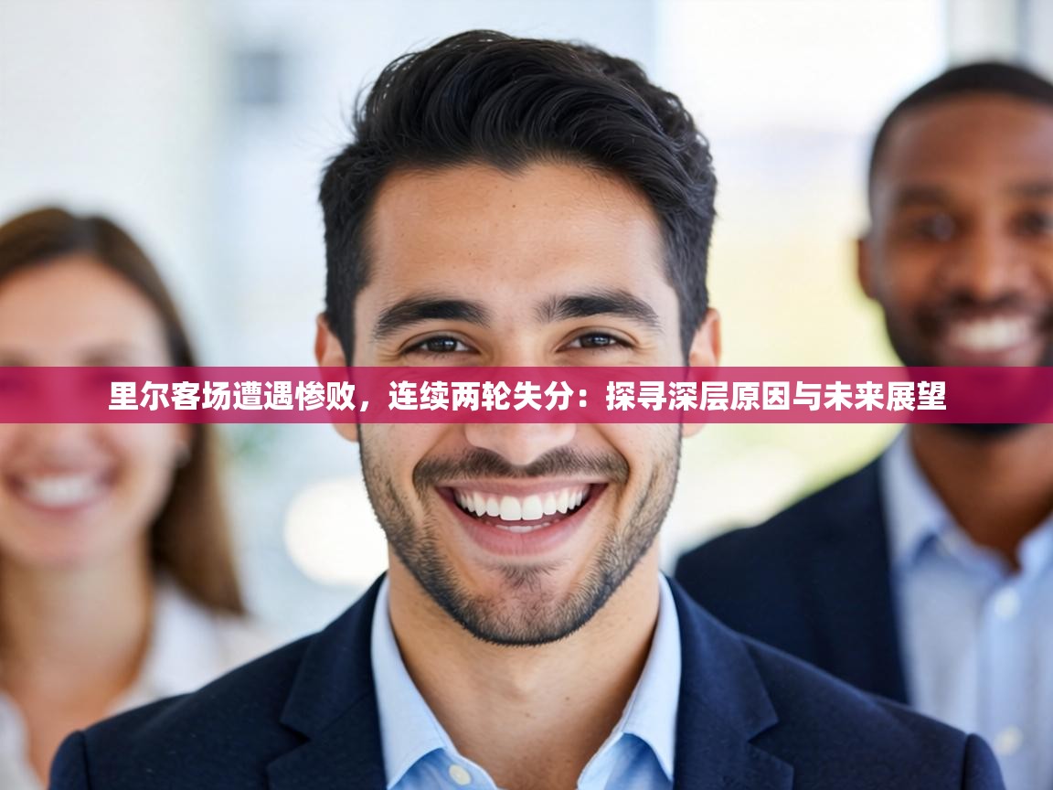 里尔客场遭遇惨败,连续两轮失分:探寻深层原因与未来展望 第2张