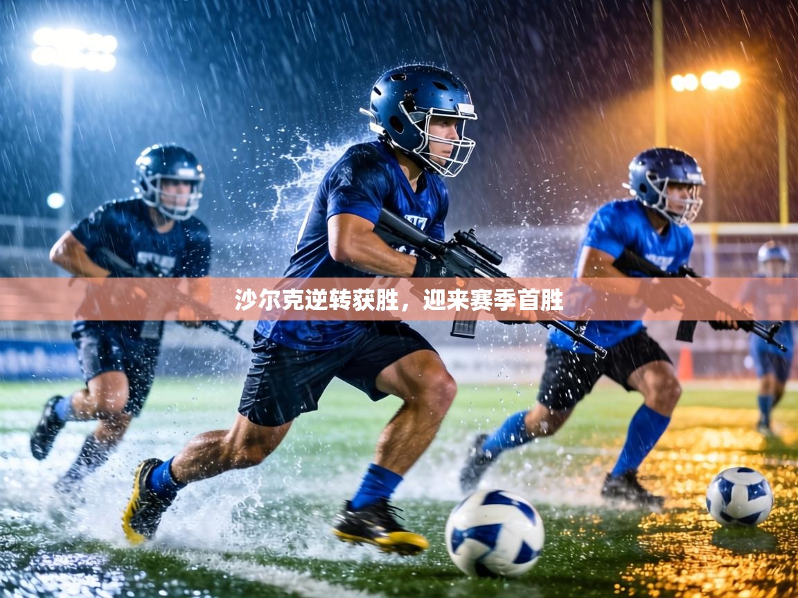 沙尔克逆转获胜,迎来赛季首胜 第1张