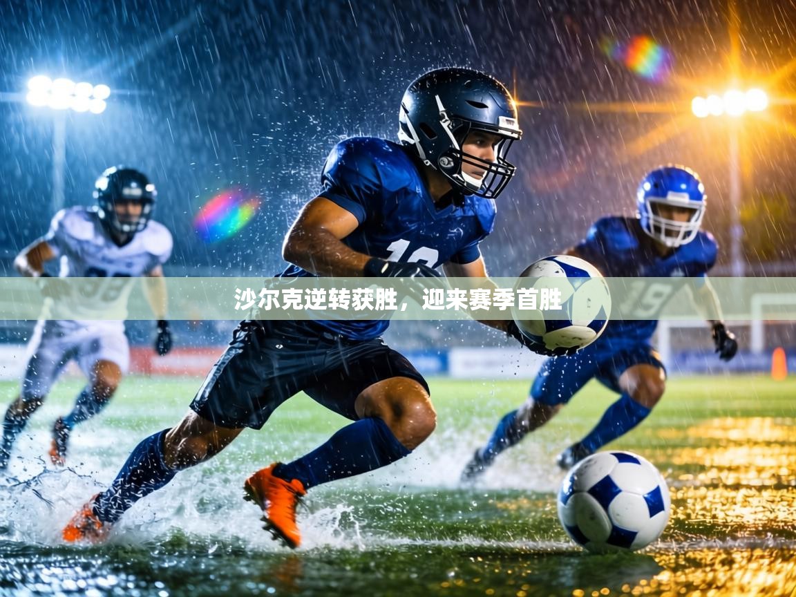 沙尔克逆转获胜,迎来赛季首胜 第2张